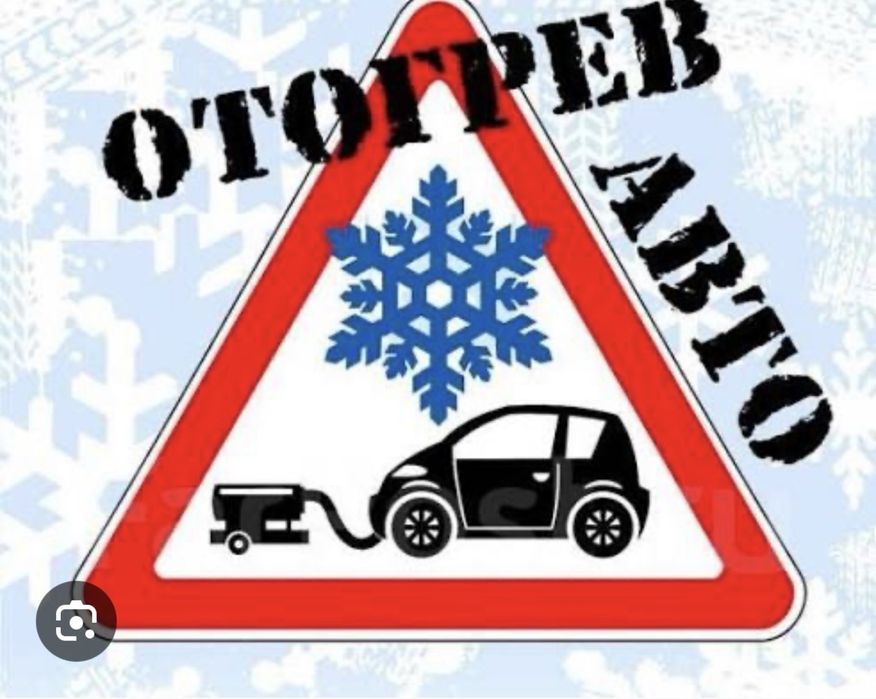 Отагрев авто фура грузовой лековой выездом хоть куда