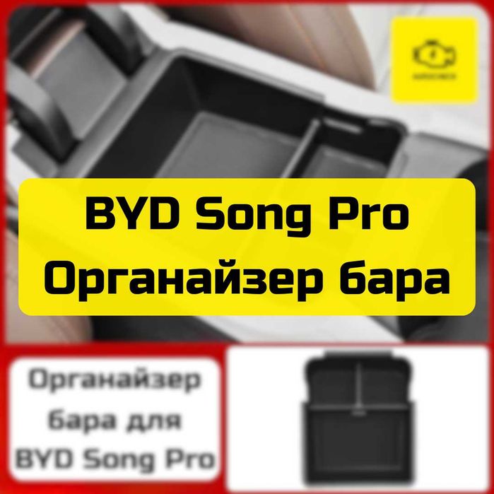 Органайзер бара для BYD Song Pro от «Autocheck.Shop»