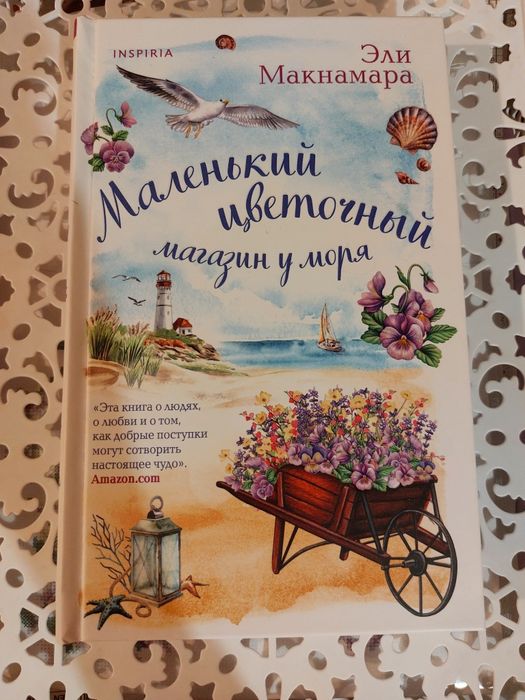 Эли Макнамара летние романы