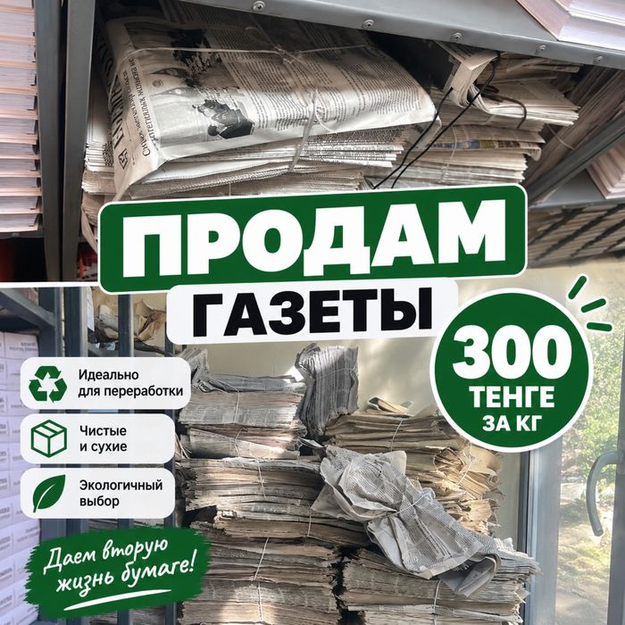Продам газет. Продаем газеты