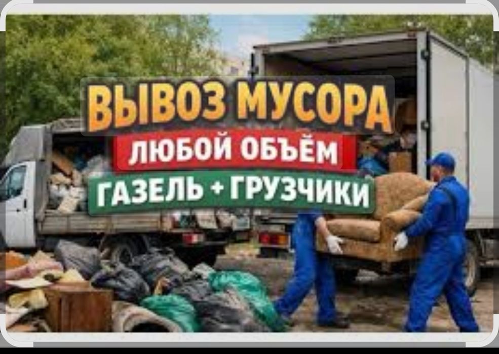 Вывоз мусора и хлама