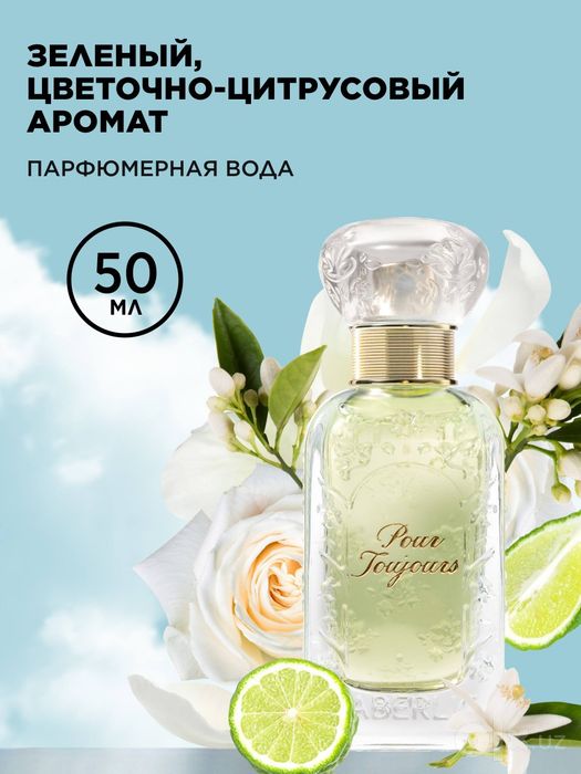 Аромат Pour Toujours от Faberlic