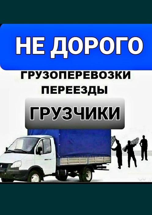 Грузоперевозки Газель по городу и Межгород грузчики.
