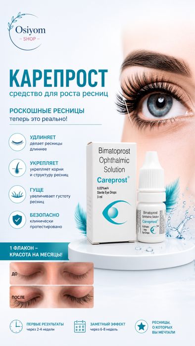 Careprost – самый мощный и безопасный препарат для роста ресниц