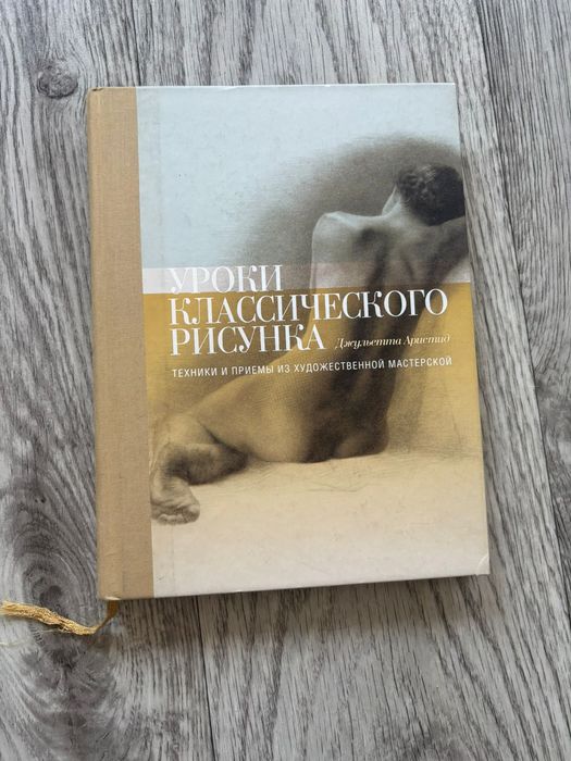 Книга Уроки классического рисунка