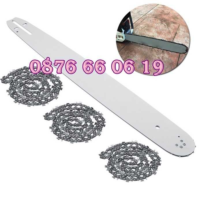 Комплект шина и верига 35 см, 40 см, 45 см и 50см за бензинова резачка