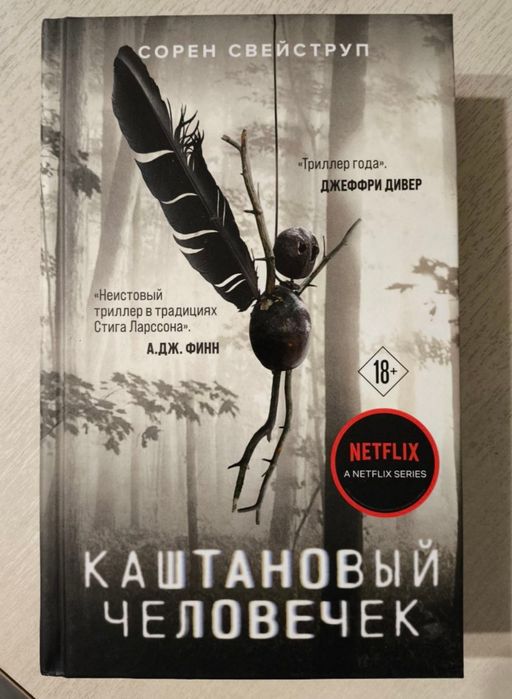 Продам книгу Каштановый человечек
