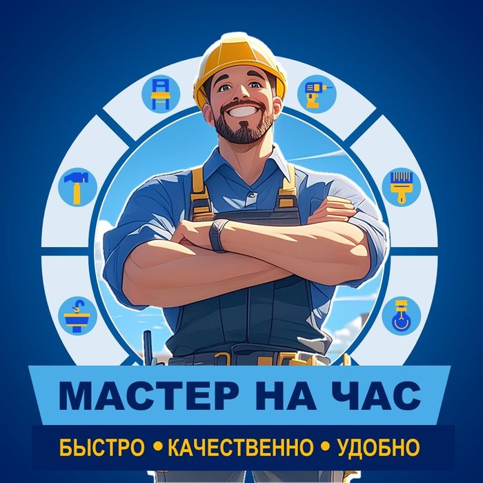 мастер  муж  на час