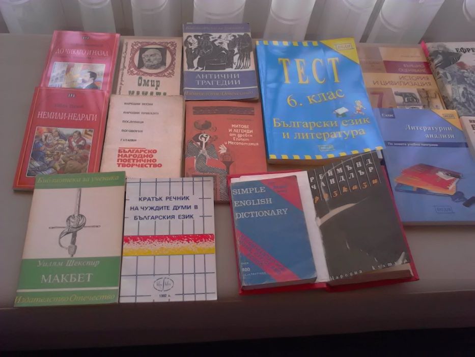 Книги и помагала по български език