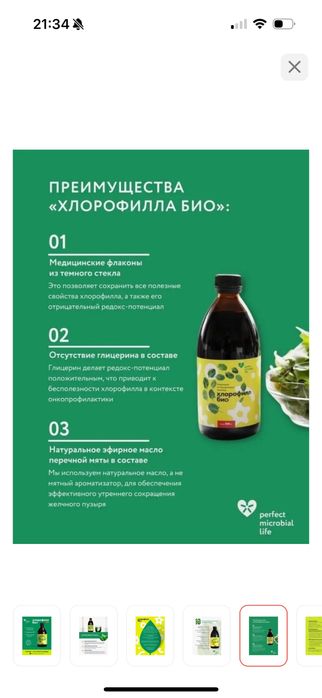 Хлорофилл жидкий