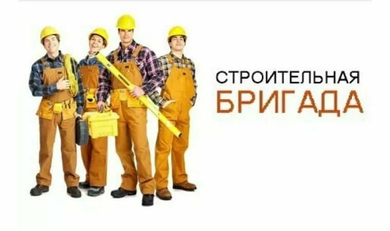 Строительная бригада