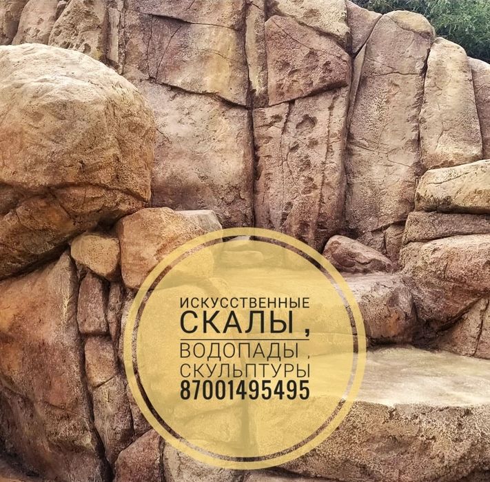 Искусственные водопады , скалы , пещеры , скульптуры