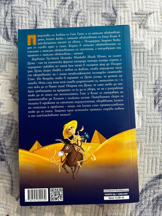 Книга ,,Мумията Думи”