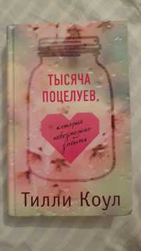 Миллион твоих поцелуев книга. Тысяча поцелуев которые невозможно забыть. Тысяча поцелуев которые невозможно забыть книга. Арты к книге тысяча поцелуев.