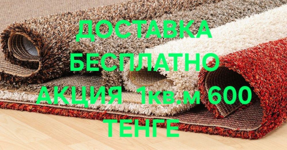 Мойка ковров 600тенге акция