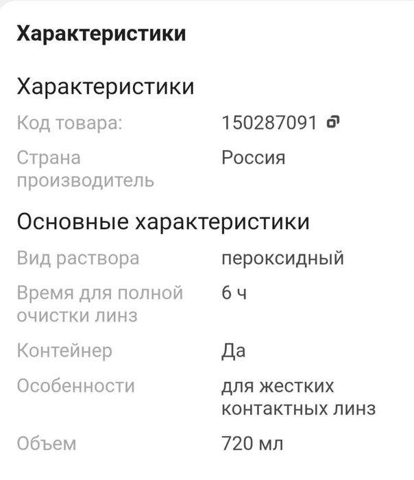 Раствор пероксидный для контактных линз