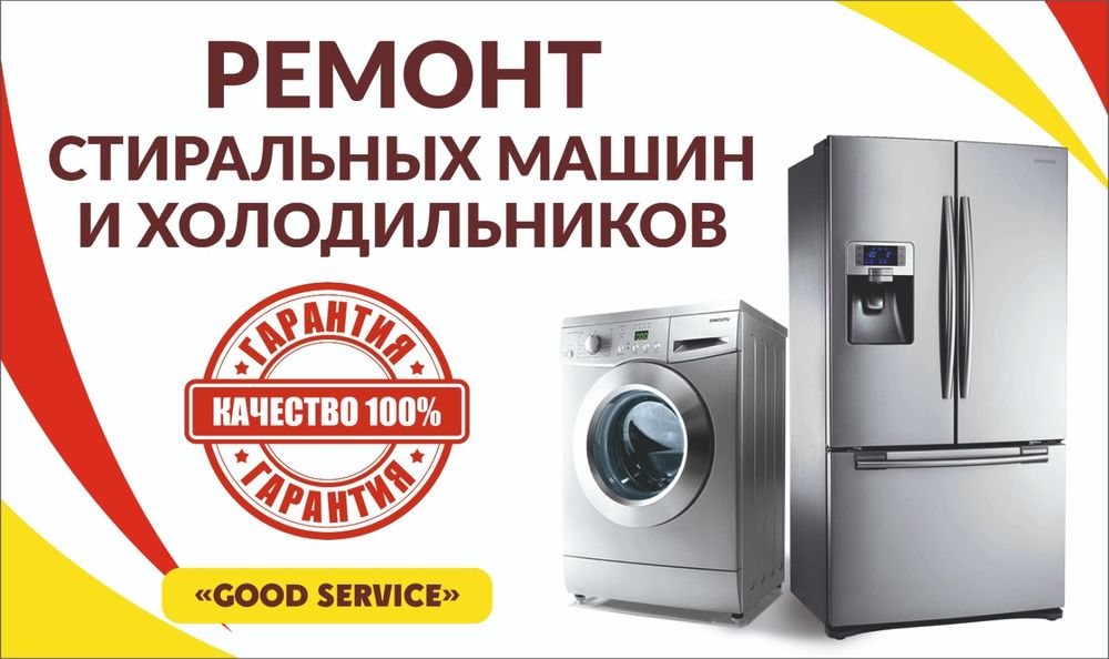 Ремонт холодильников и стиральных машин