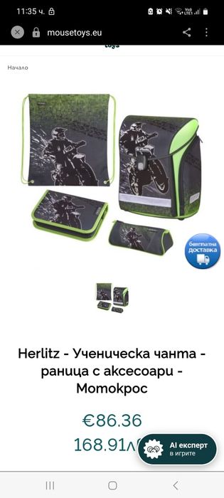 Ученическа раница Herlitz -комплект