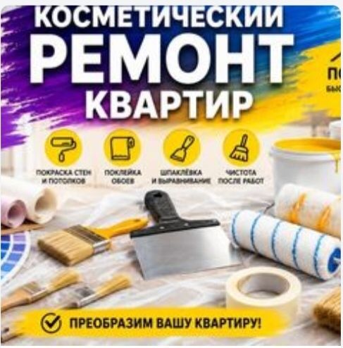 Косметический ремонт покраска стен,побелка потолка,затопили соседи