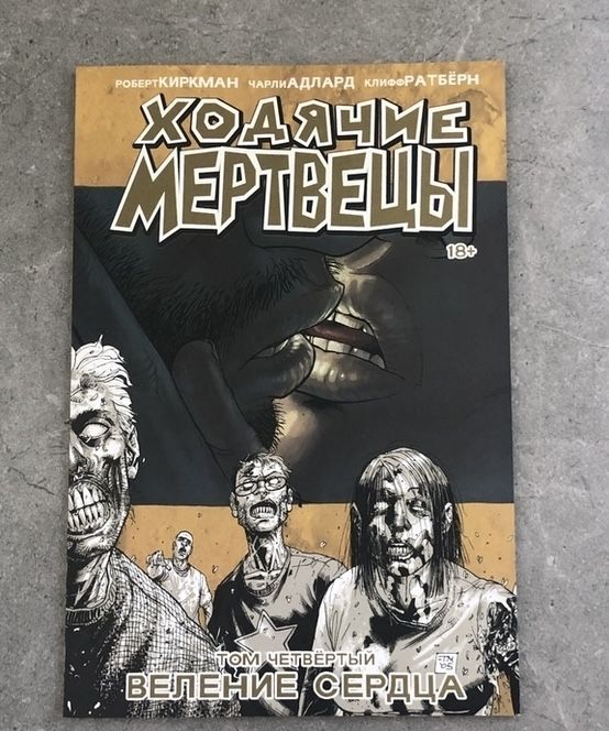 Комикс «ходячие мертвецы» четвертый том