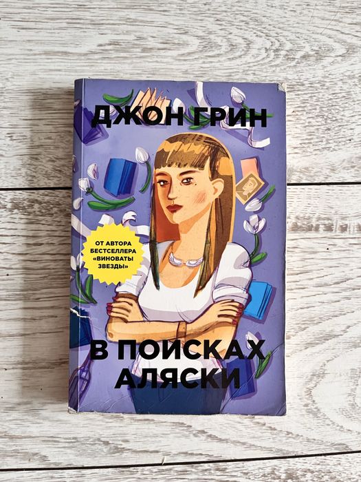 продаю книги (Джон Гринн, Николай Раевский)