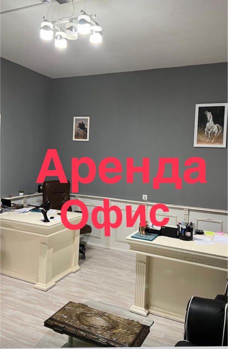 Аренда офисных помещений