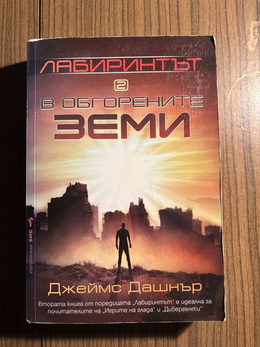 "Лабиринтът: В обгорените земи"