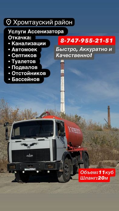 Услуги ассенизатора город Хромтау