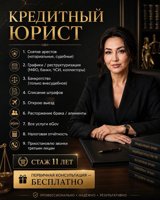 Кредитный юрист/ снятие арестов/ графики/ банкротство/ списание штрафо