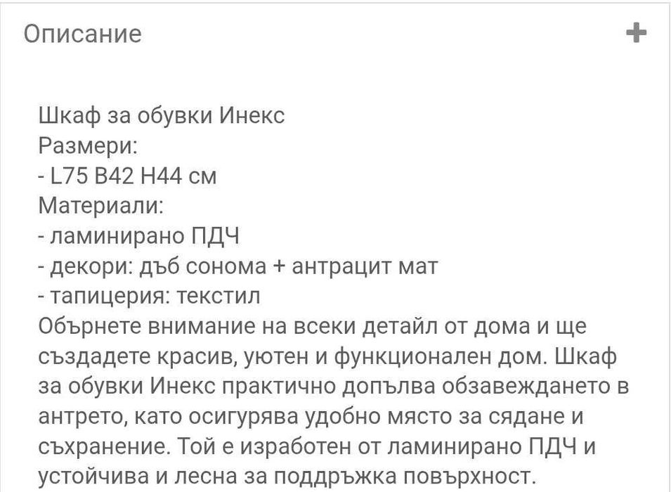 НОВ ШКАФ ЗА ОБУВКИ С ПЕЙКА "ИНЕКС" на ВИДЕНОВ-неупотребяван в кашони!