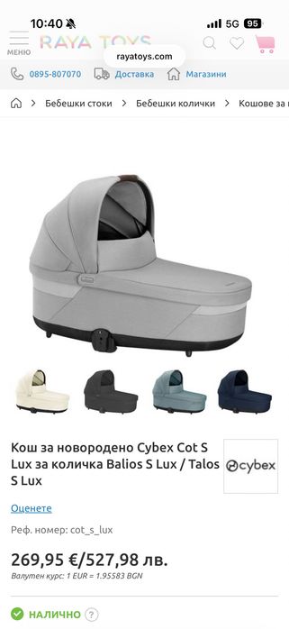 Кош за новородено Cybex Cot S Lux за количка Balios S Lux