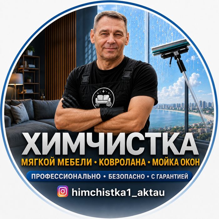 Химчистка мебели. Чистка ковролана. Мойка окон