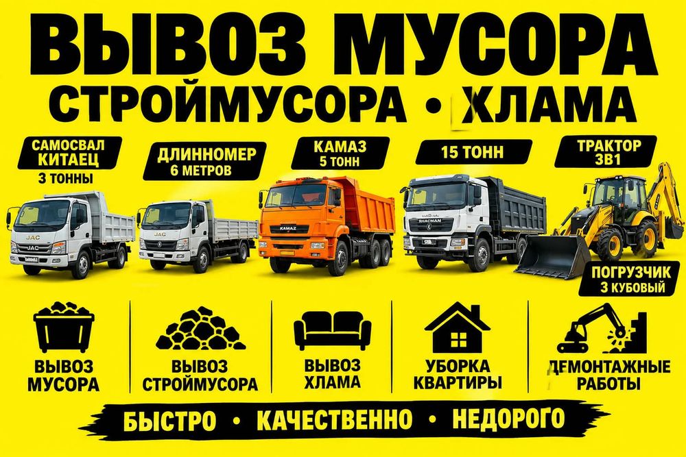 Вывоз мусора и демонтаж
