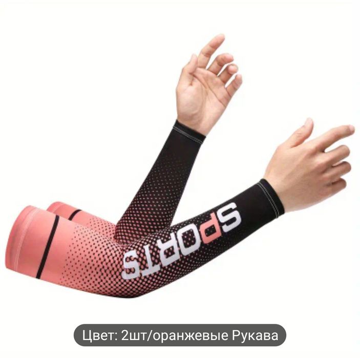 Продам охлаждающие нарукавники от солнца
