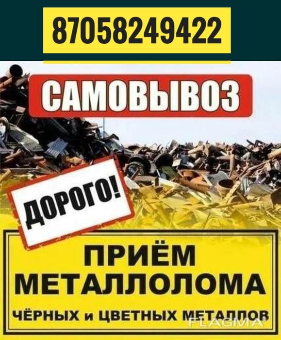Приём метал. САМОВЫВОЗ