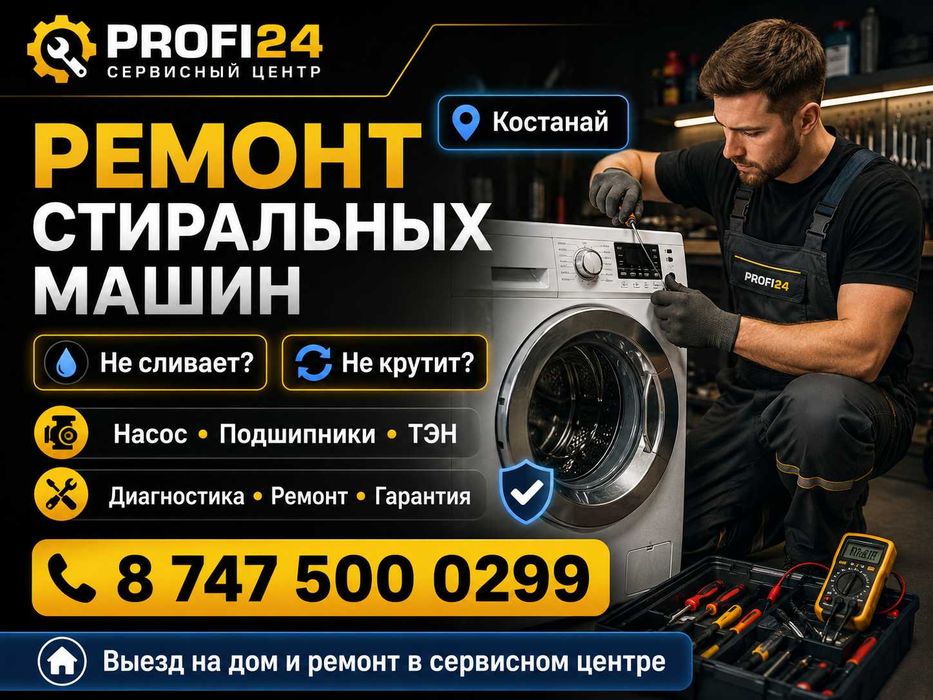 Ремонт стиральных машин в Костанае | Выезд, диагностика, гарантия