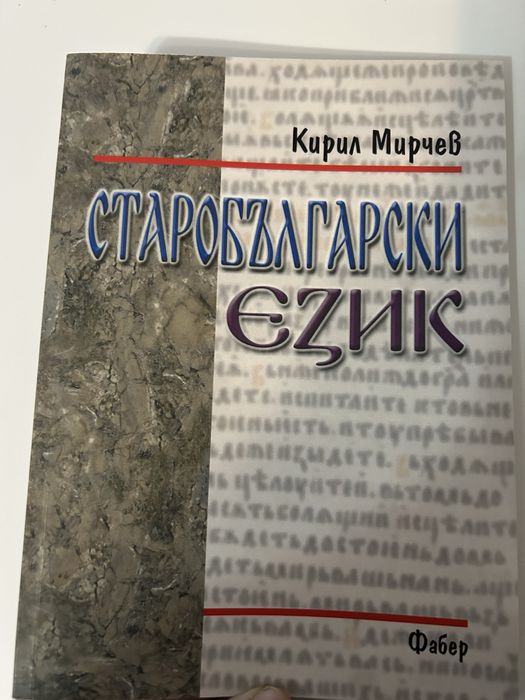Старобългарски език