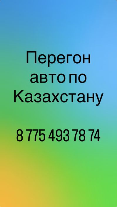 Перегон авто по Казахстану