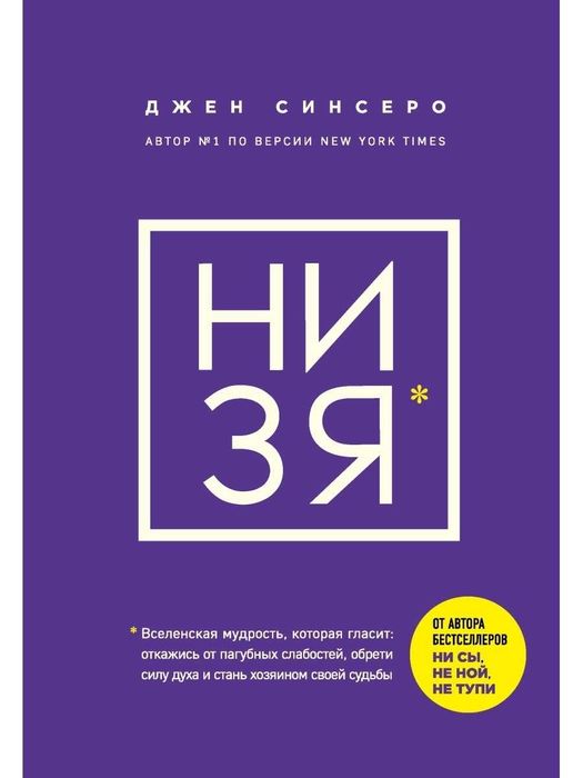 Книга Джен Синсеро "Ни зя"