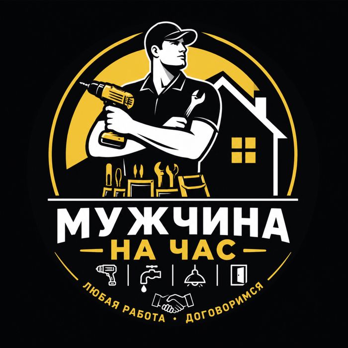 Мужчина на час любой