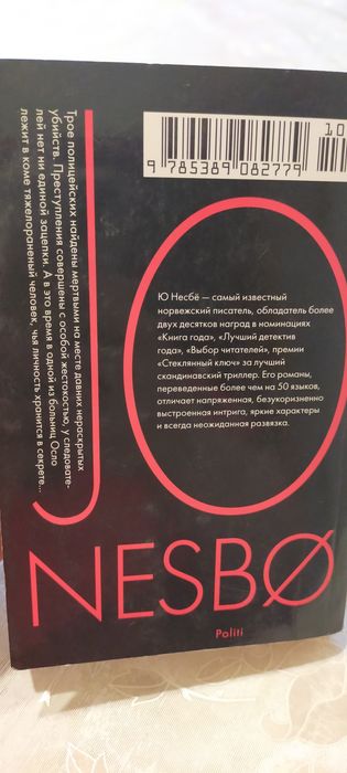 Книга  "Полиция" Ю НЕСБЁ