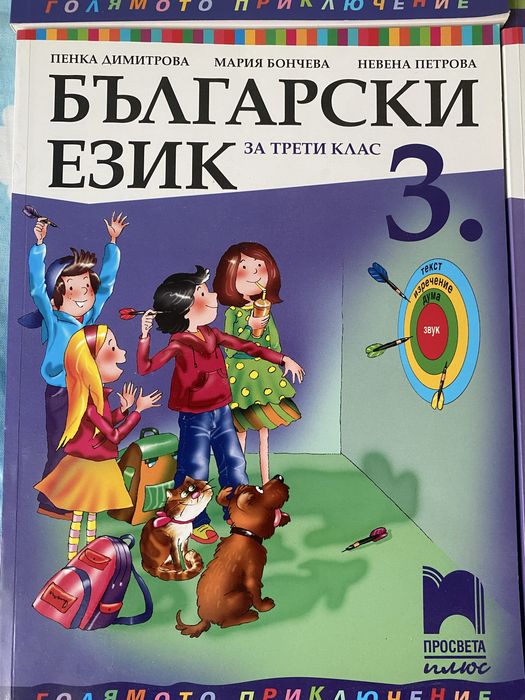 Учебници за 3 клас на Просвета: математика, български език, човекът и природата и човекът и общиството