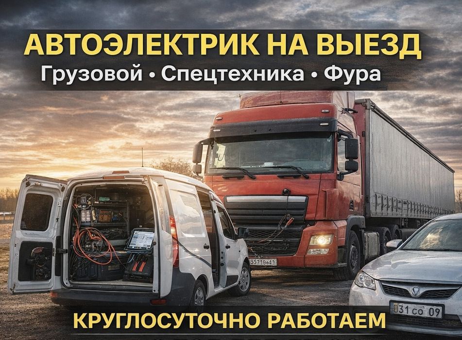 АвтоЭлектрик на выезд... 24/7