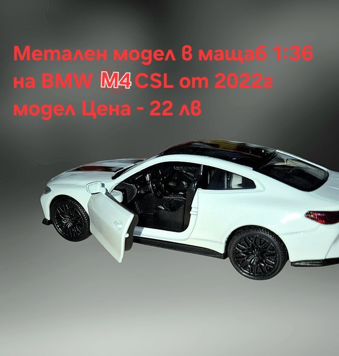 Метални лицензирани модели на BMW M4 CSL и Mercedes C63 AMG