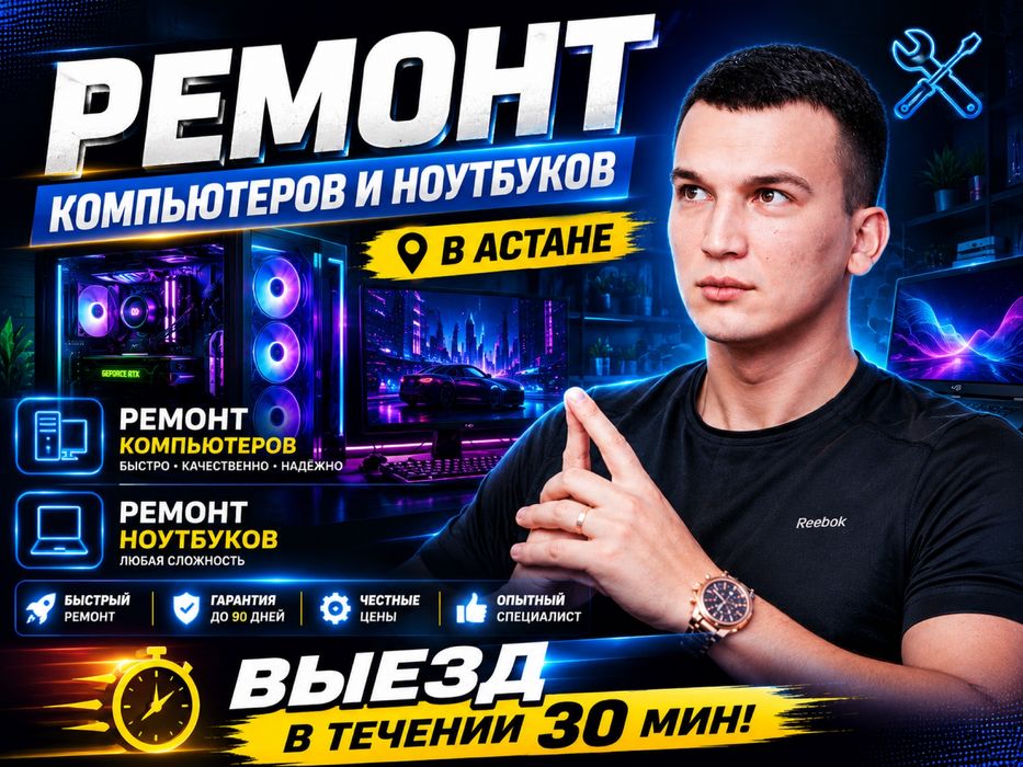 Ремонт ноутбуков. Астана.  Выезд.