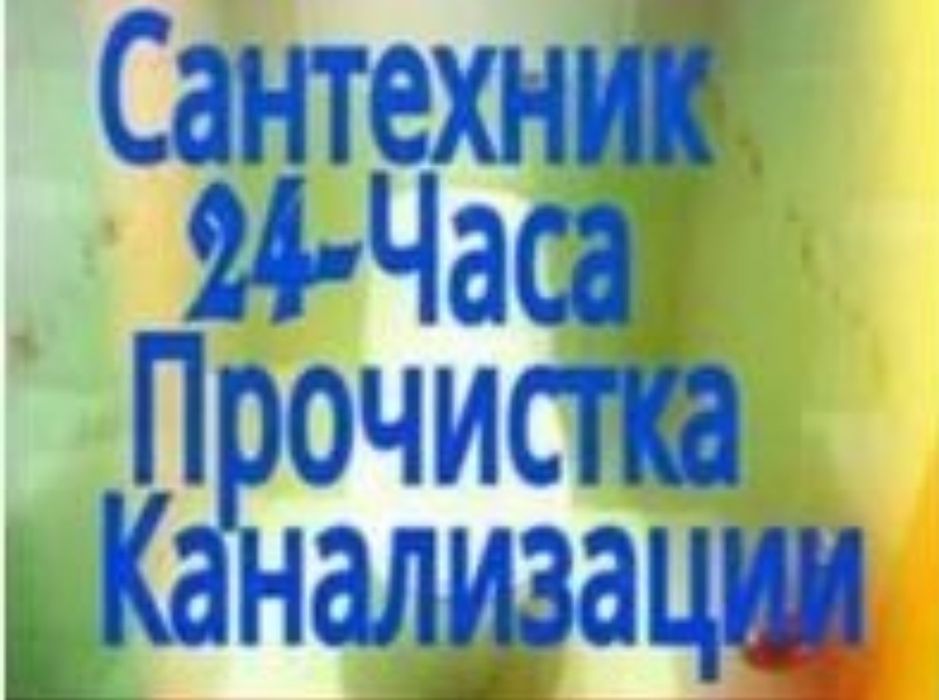 Прочистка канализации 24/7