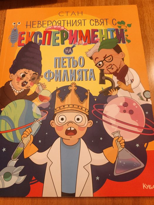 Невероятният свят с експерименти на Петьо филията