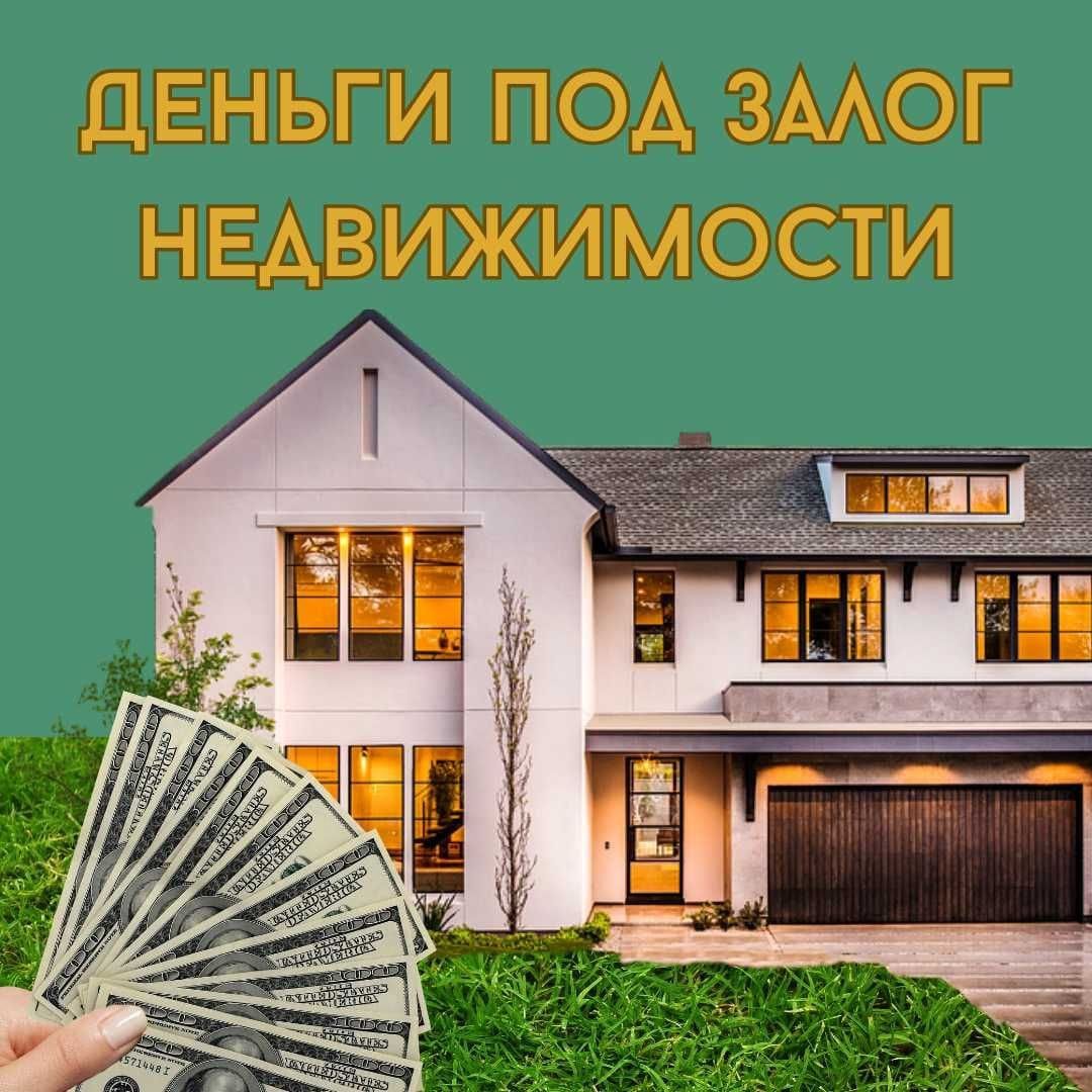 Кредит под залог недвижимости - Финансовые услуги Узынагаш на Olx