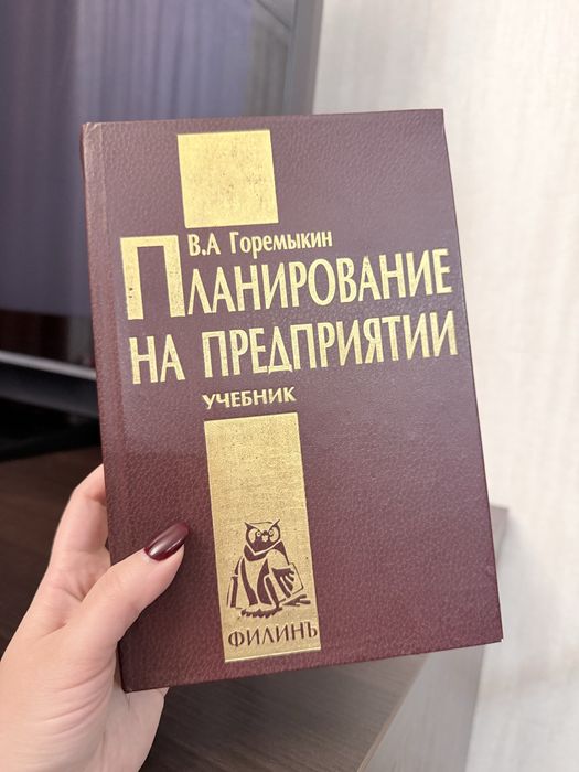Учебник планирование на предприятии