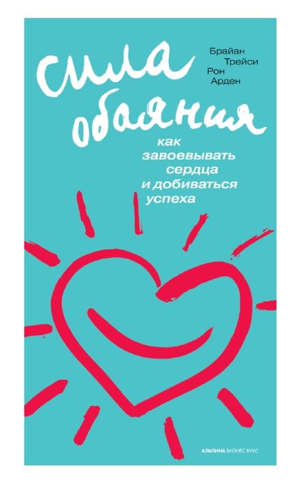 СИЛА ОБАЯНИЯ
Как завоевывать сердца и добиваться успеха
Брайан ТРЕЙСИ